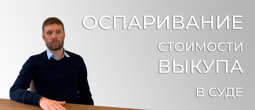 Оспаривание выкупной стоимости в суде
