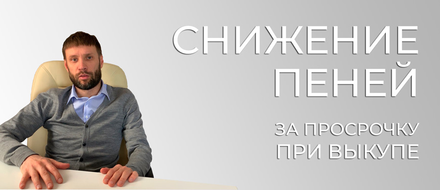 Снижение пеней за просрочку при выкупе коммерческой недвижимости